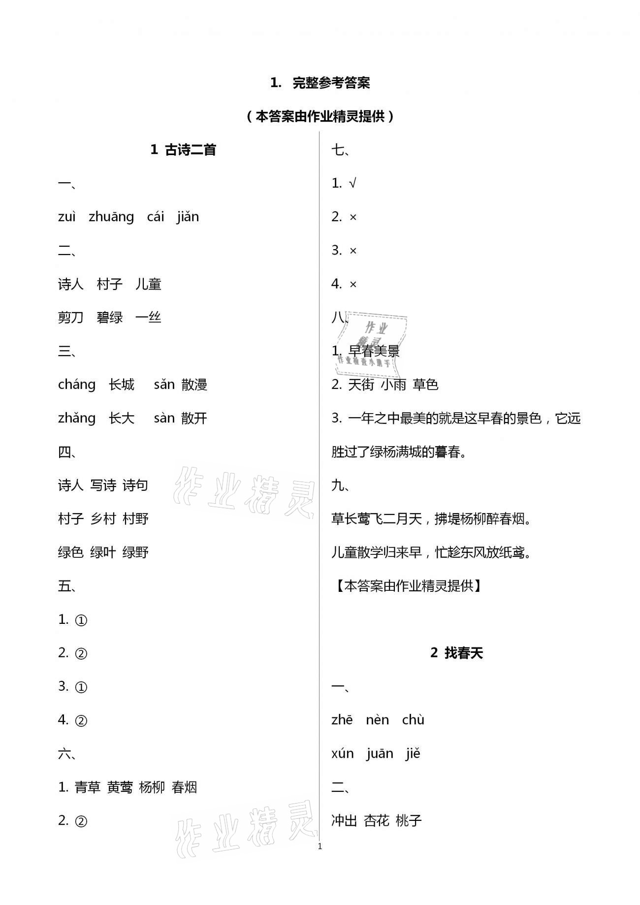 2021年新課程學(xué)習(xí)指導(dǎo)二年級(jí)語(yǔ)文下冊(cè)人教版南方出版社 第1頁(yè)