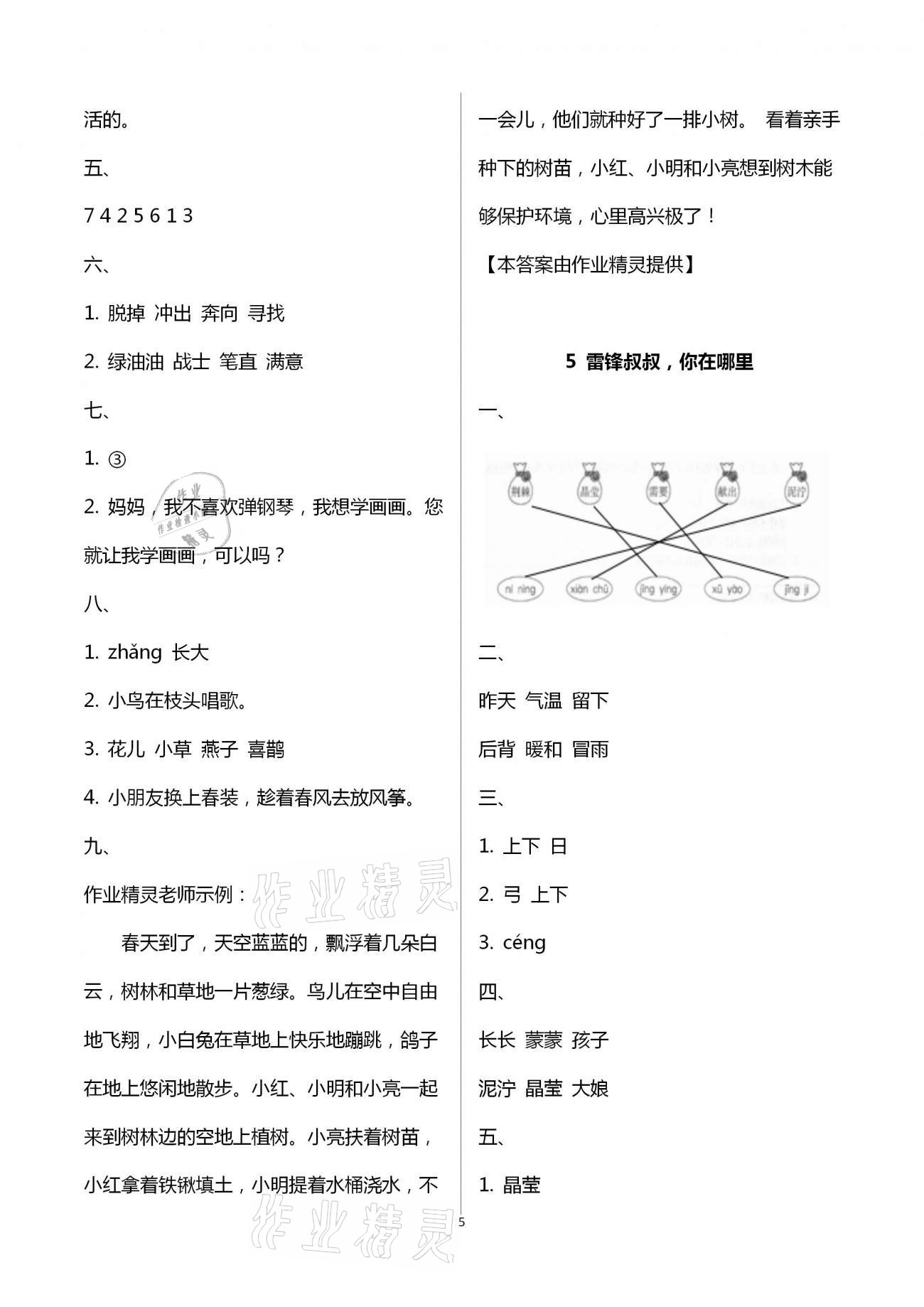 2021年新課程學(xué)習(xí)指導(dǎo)二年級(jí)語(yǔ)文下冊(cè)人教版南方出版社 第5頁(yè)