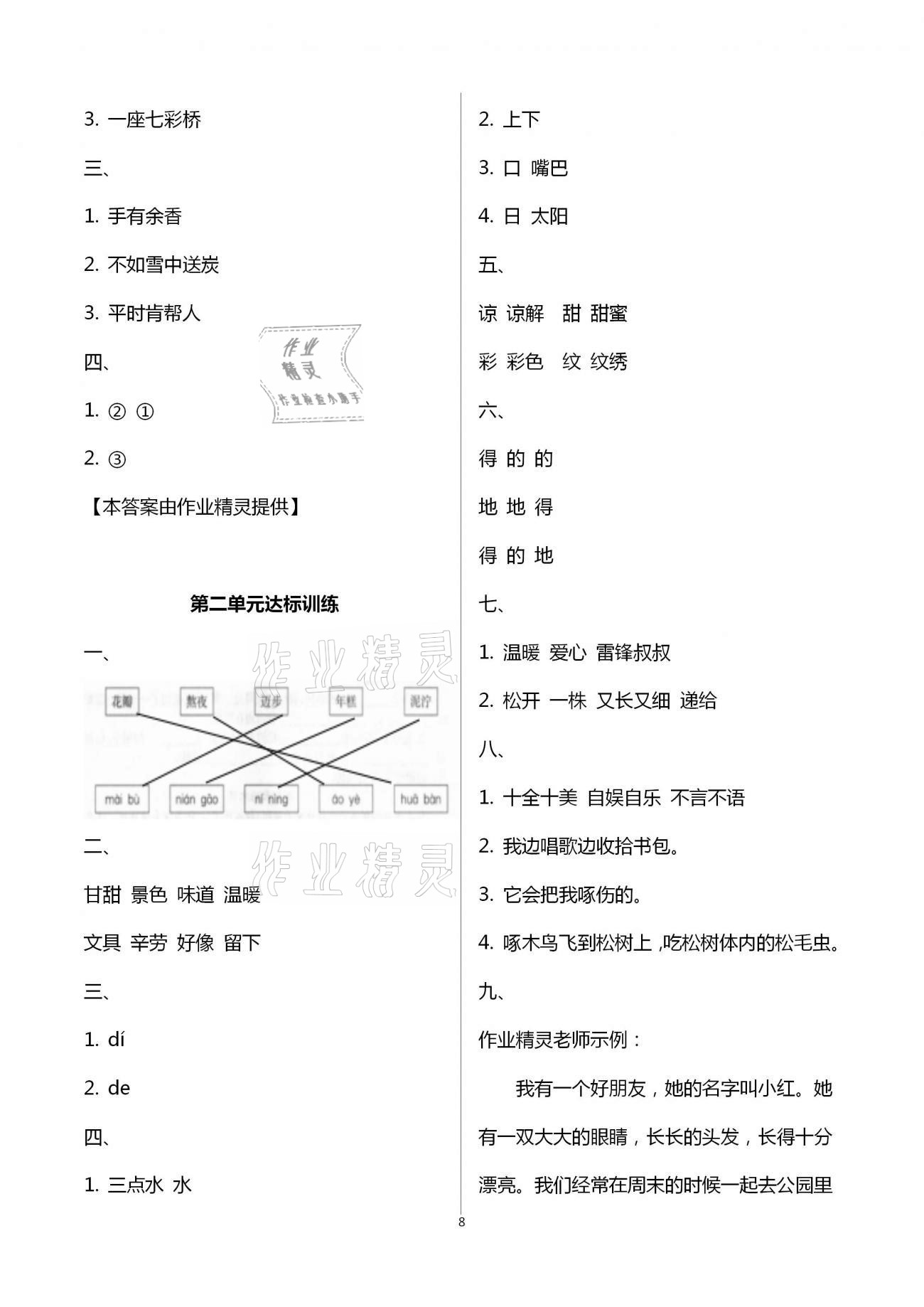 2021年新課程學(xué)習(xí)指導(dǎo)二年級(jí)語(yǔ)文下冊(cè)人教版南方出版社 第8頁(yè)