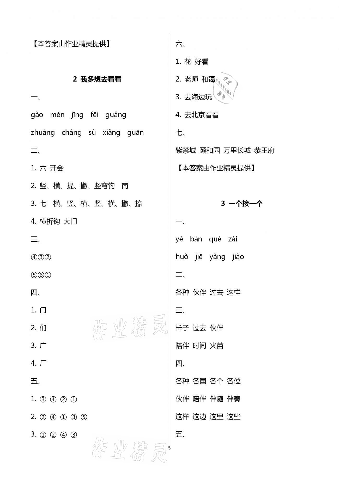 2021年新课程学习指导一年级语文下册人教版南方出版社 第5页