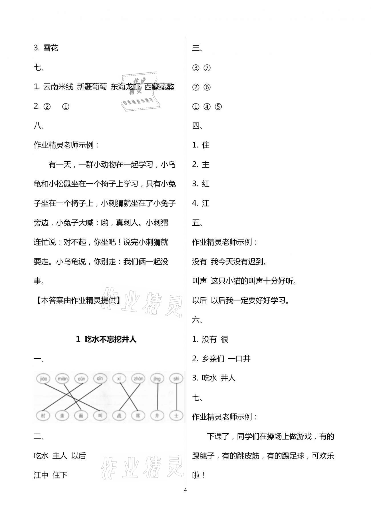 2021年新課程學(xué)習(xí)指導(dǎo)一年級語文下冊人教版南方出版社 第4頁