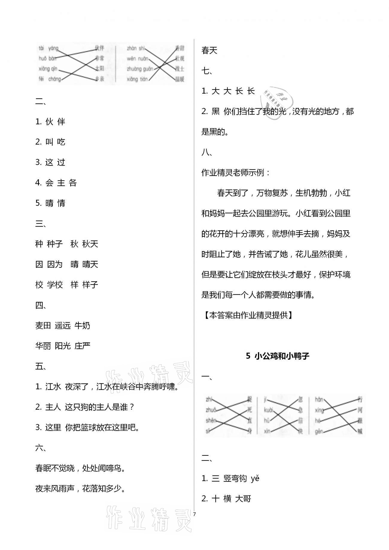 2021年新课程学习指导一年级语文下册人教版南方出版社 第7页