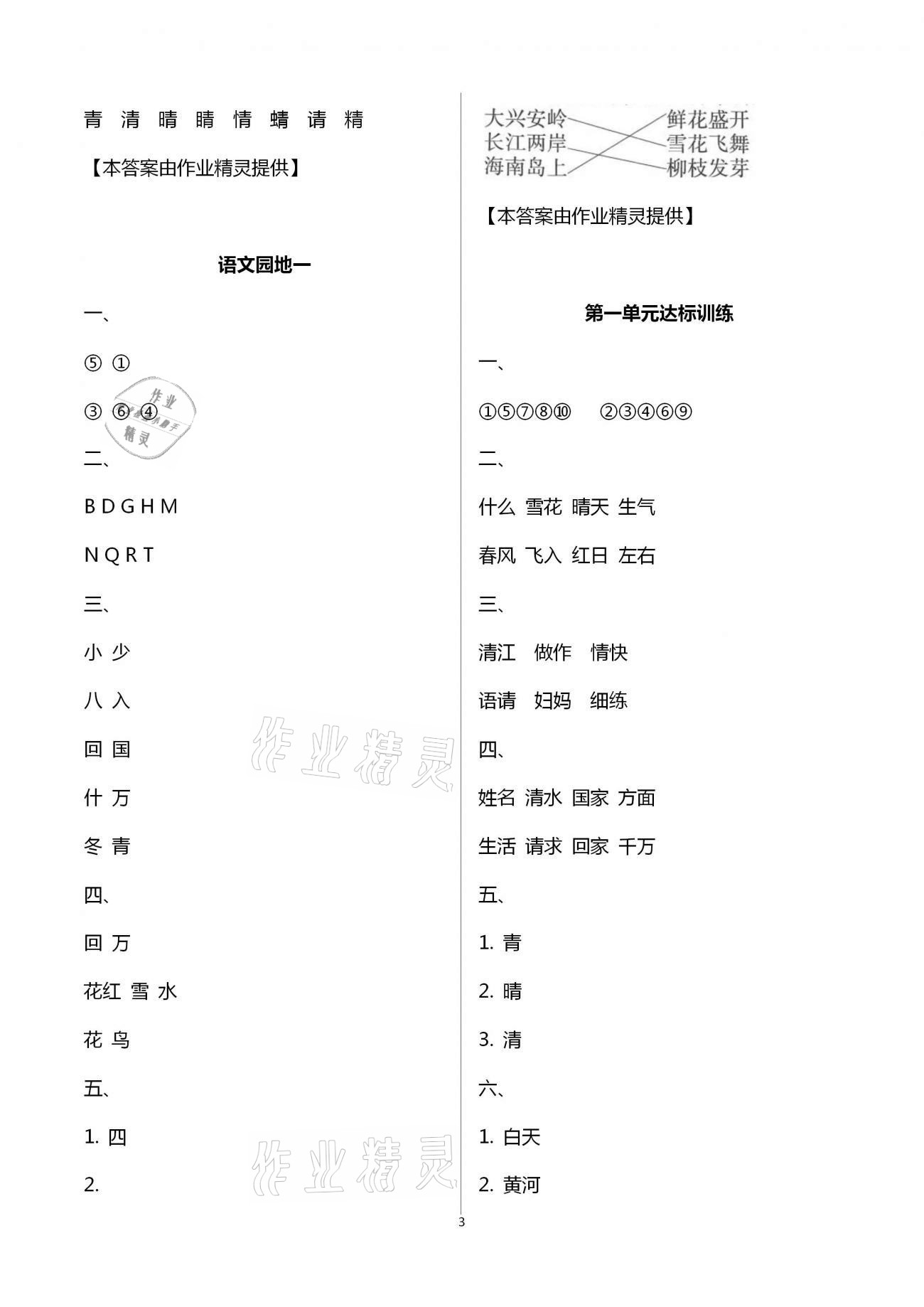 2021年新课程学习指导一年级语文下册人教版南方出版社 第3页