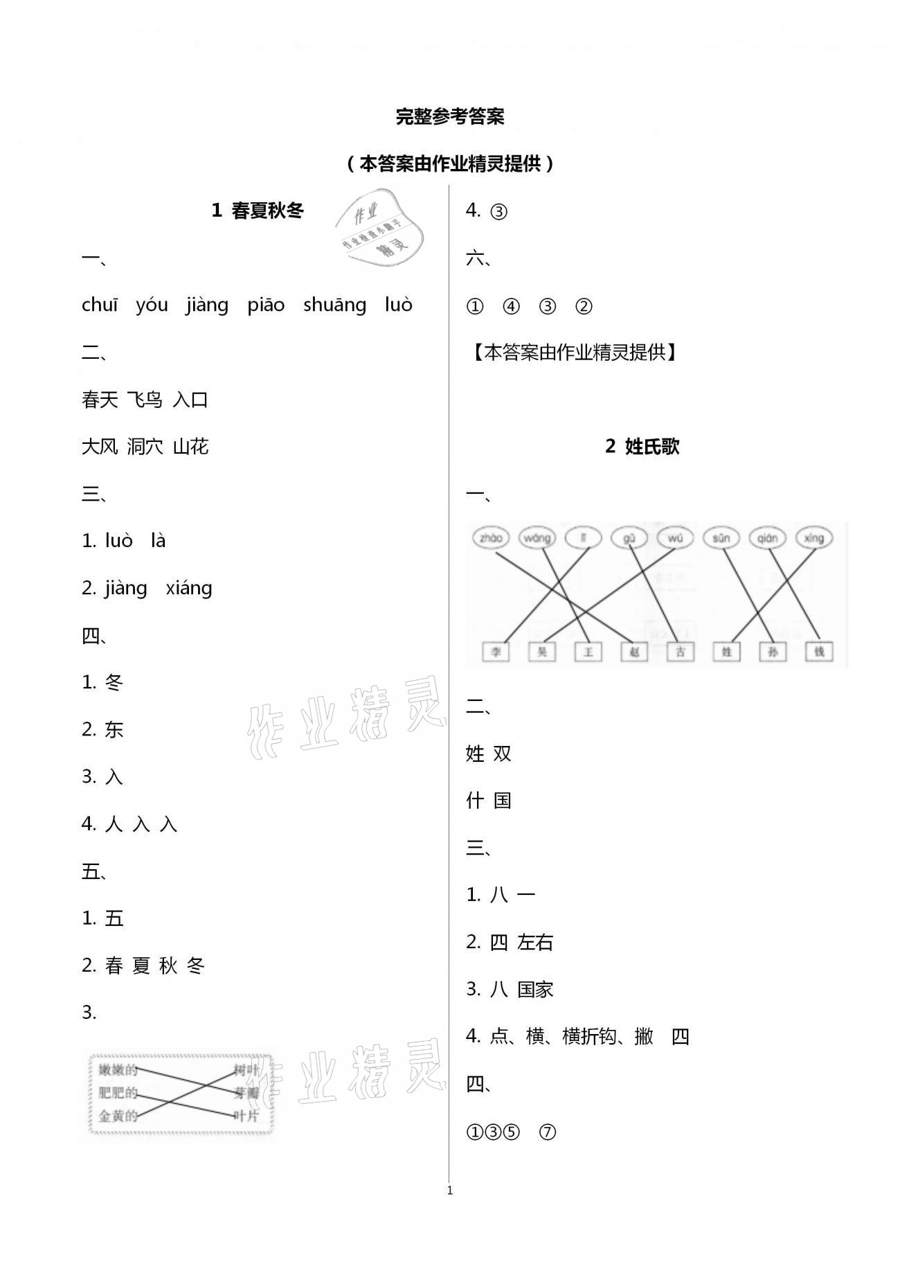 2021年新课程学习指导一年级语文下册人教版南方出版社 第1页