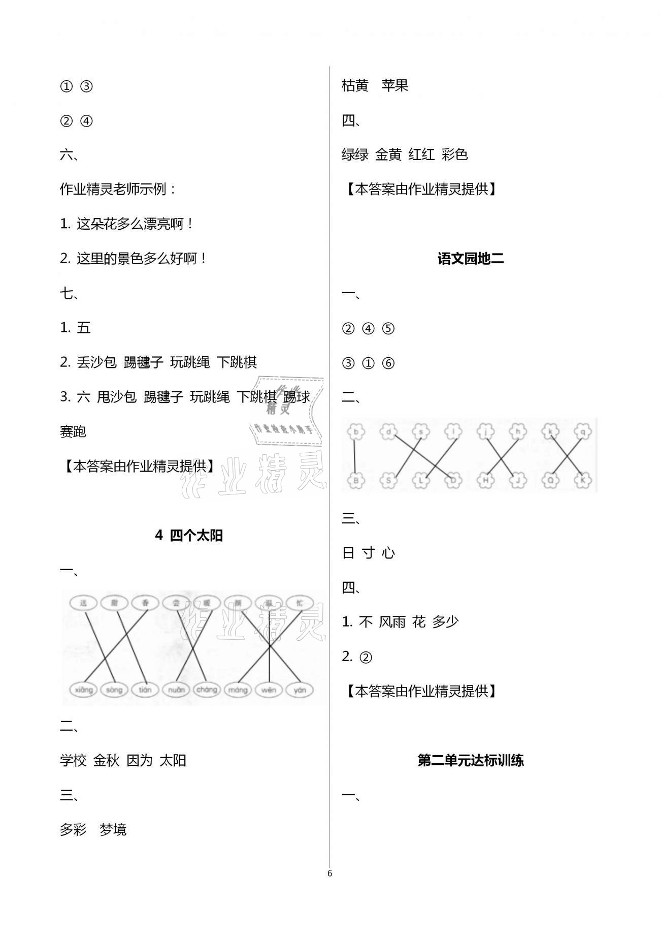 2021年新课程学习指导一年级语文下册人教版南方出版社 第6页