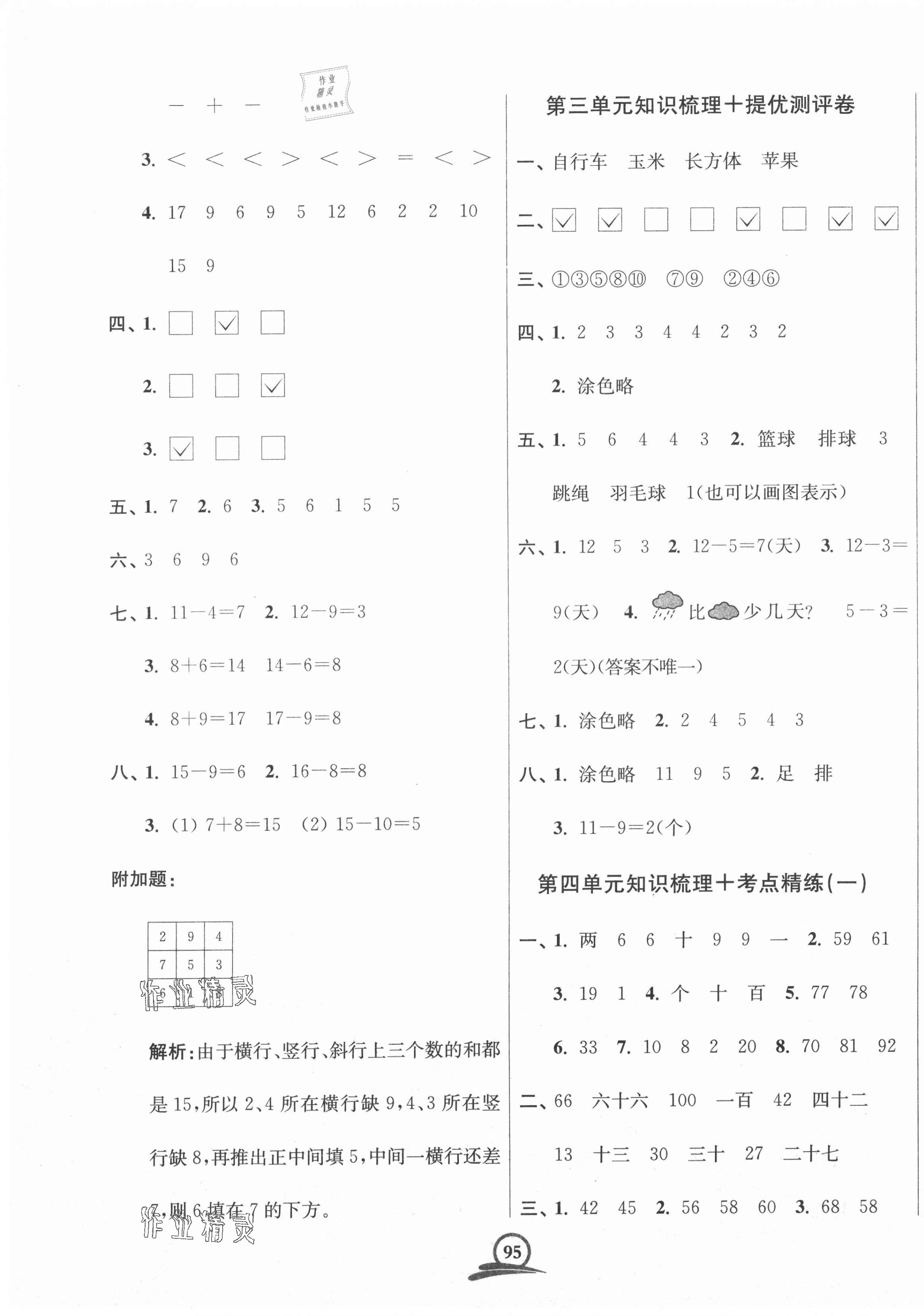 2021年直擊考點沖刺100分一年級數學下冊全國版 第3頁