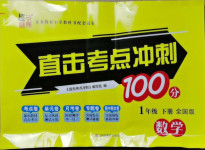 2021年直擊考點沖刺100分一年級數學下冊全國版
