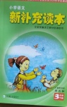 2021年小學(xué)語文新補(bǔ)充讀本三年級(jí)下冊(cè)人教版