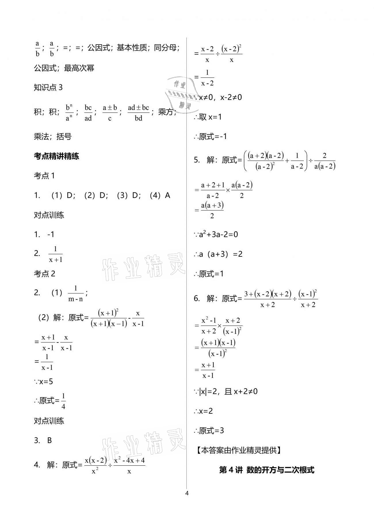 2021年中考先鋒數學黃石專版吉林出版集團 參考答案第4頁