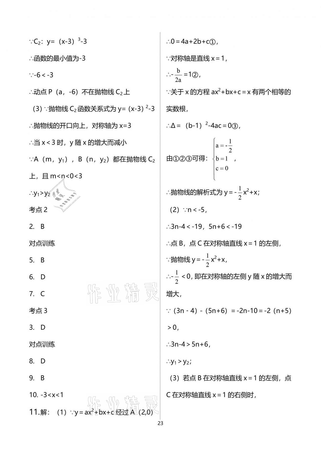 2021年中考先鋒數學黃石專版吉林出版集團 參考答案第23頁