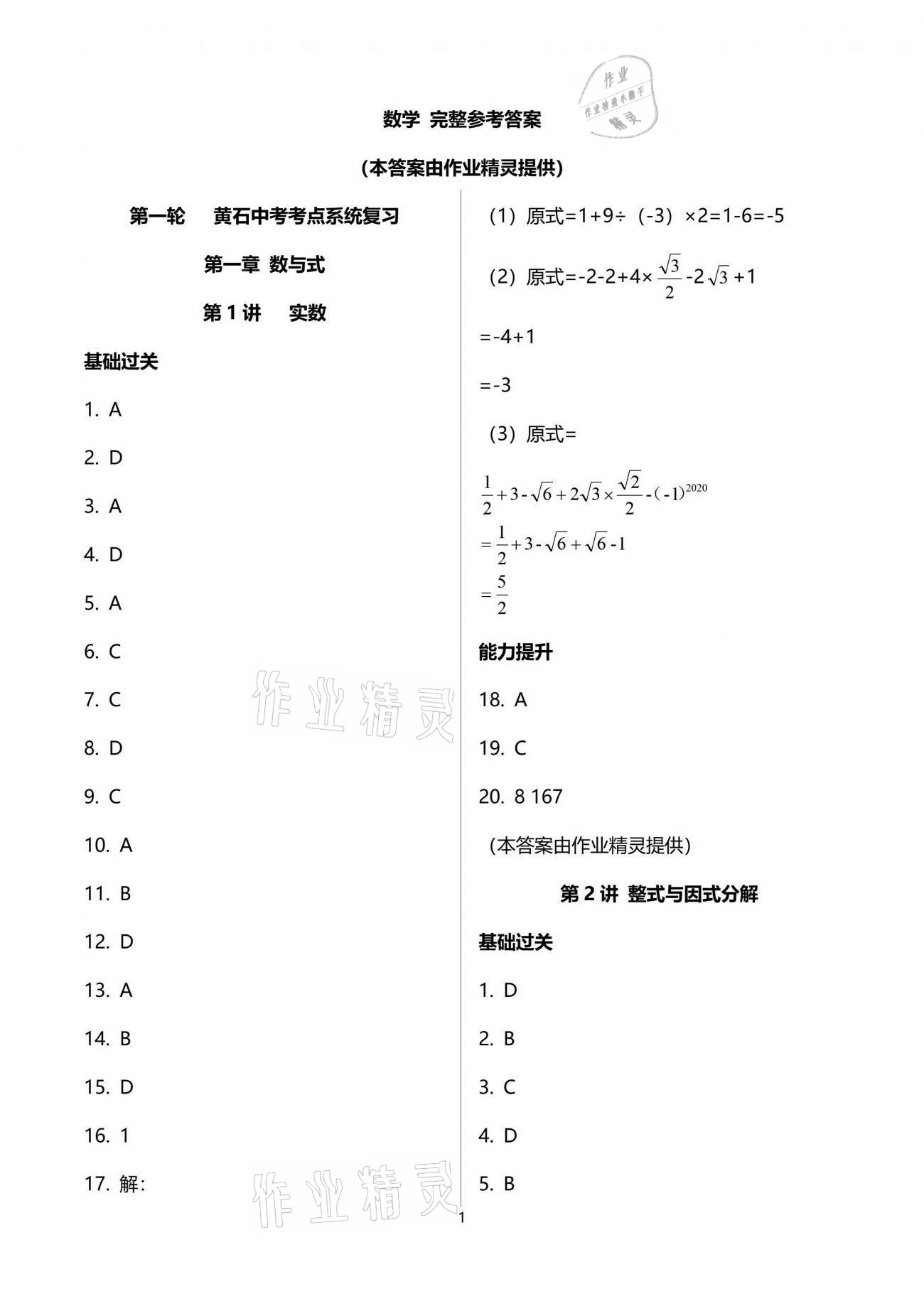 2021年中考先鋒數學黃石專版吉林出版集團 參考答案第1頁