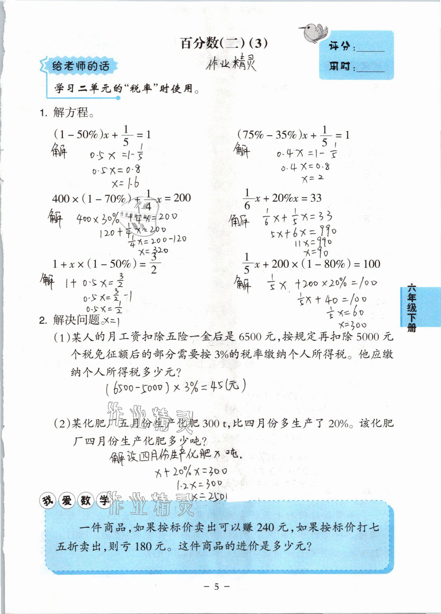 2021年小学数学口算练习册六年级下册人教版人民教育出版社 参考答案第5页