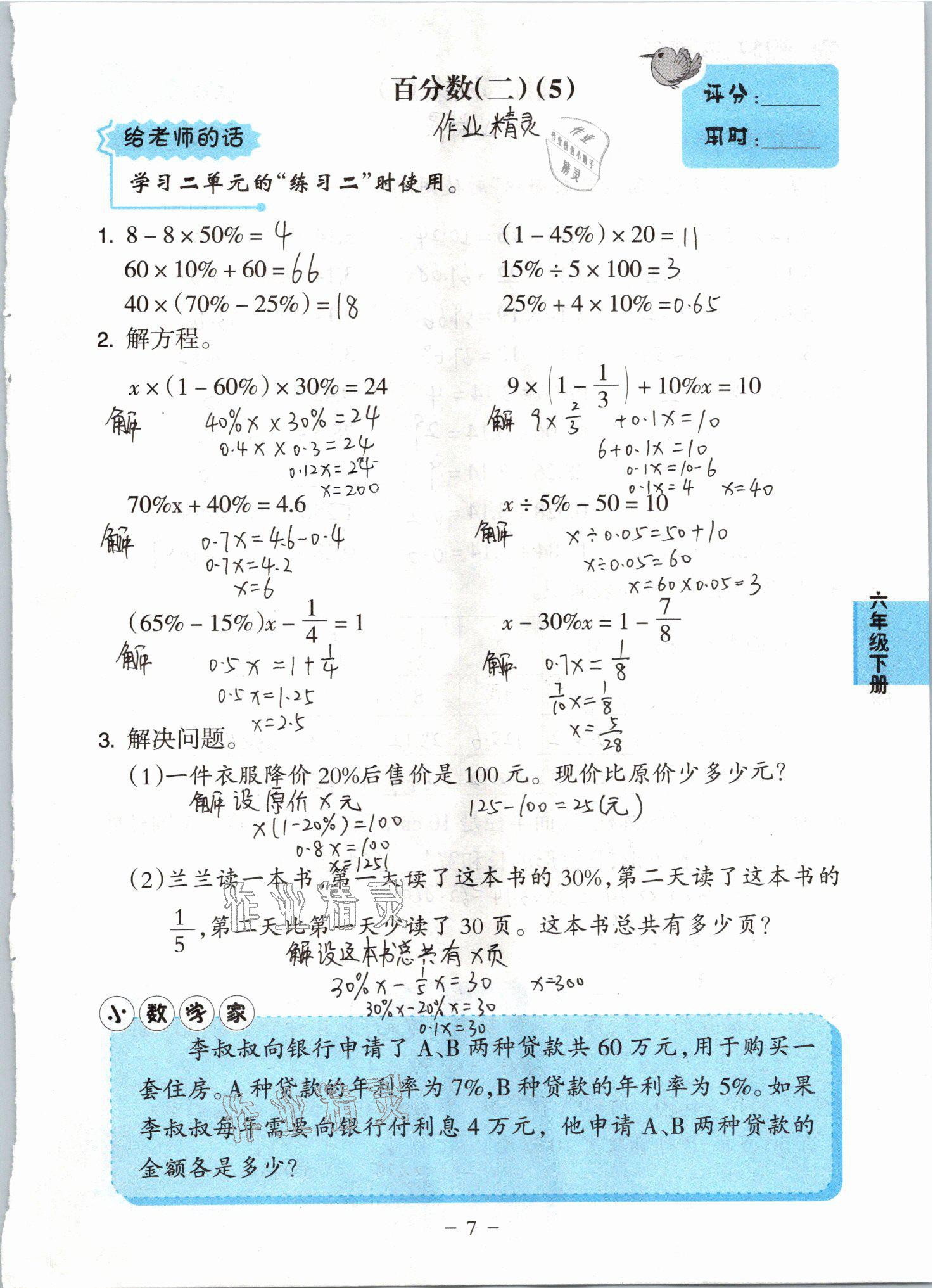 2021年小學(xué)數(shù)學(xué)口算練習(xí)冊(cè)六年級(jí)下冊(cè)人教版人民教育出版社 參考答案第7頁