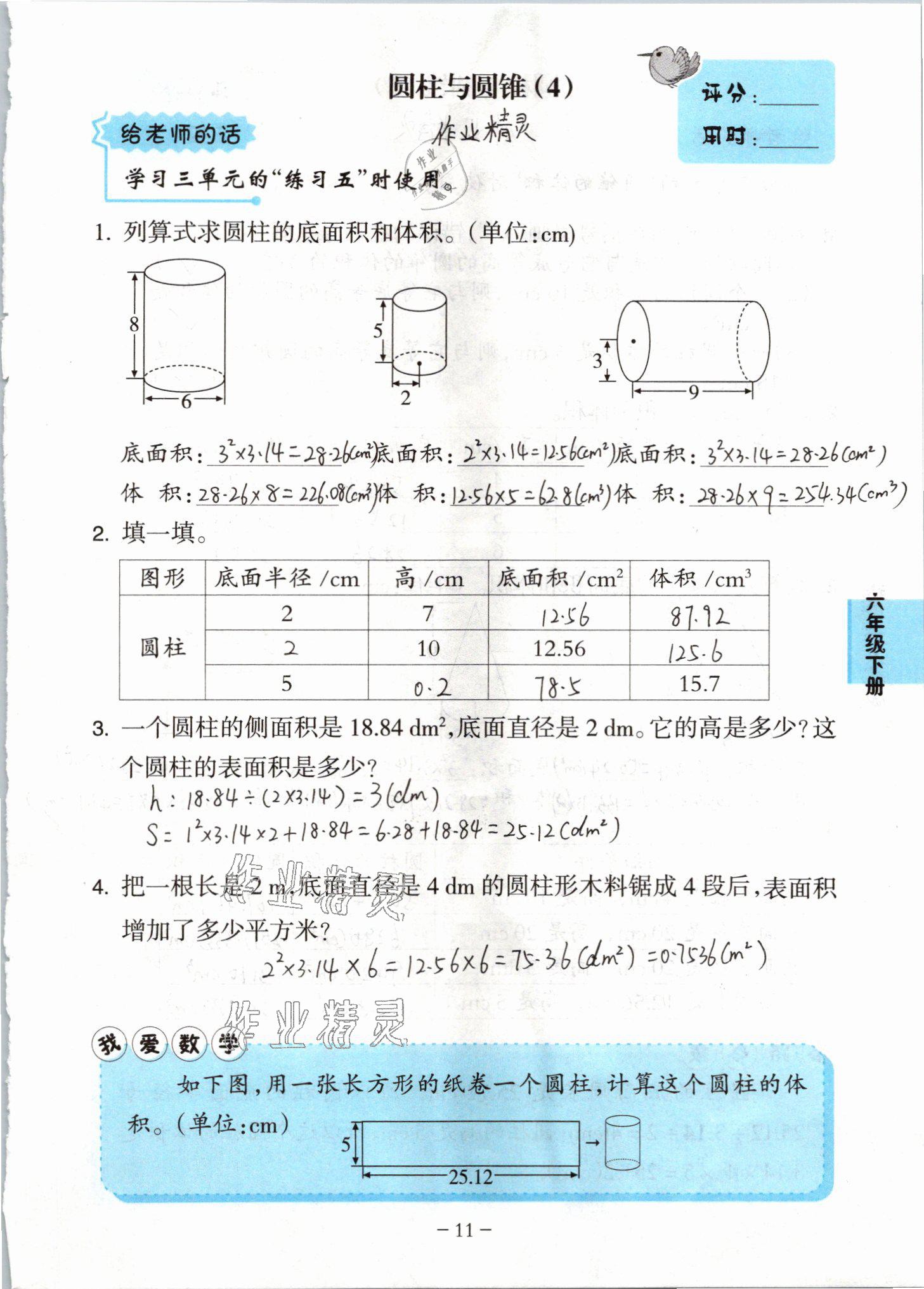 2021年小學(xué)數(shù)學(xué)口算練習(xí)冊(cè)六年級(jí)下冊(cè)人教版人民教育出版社 參考答案第11頁(yè)