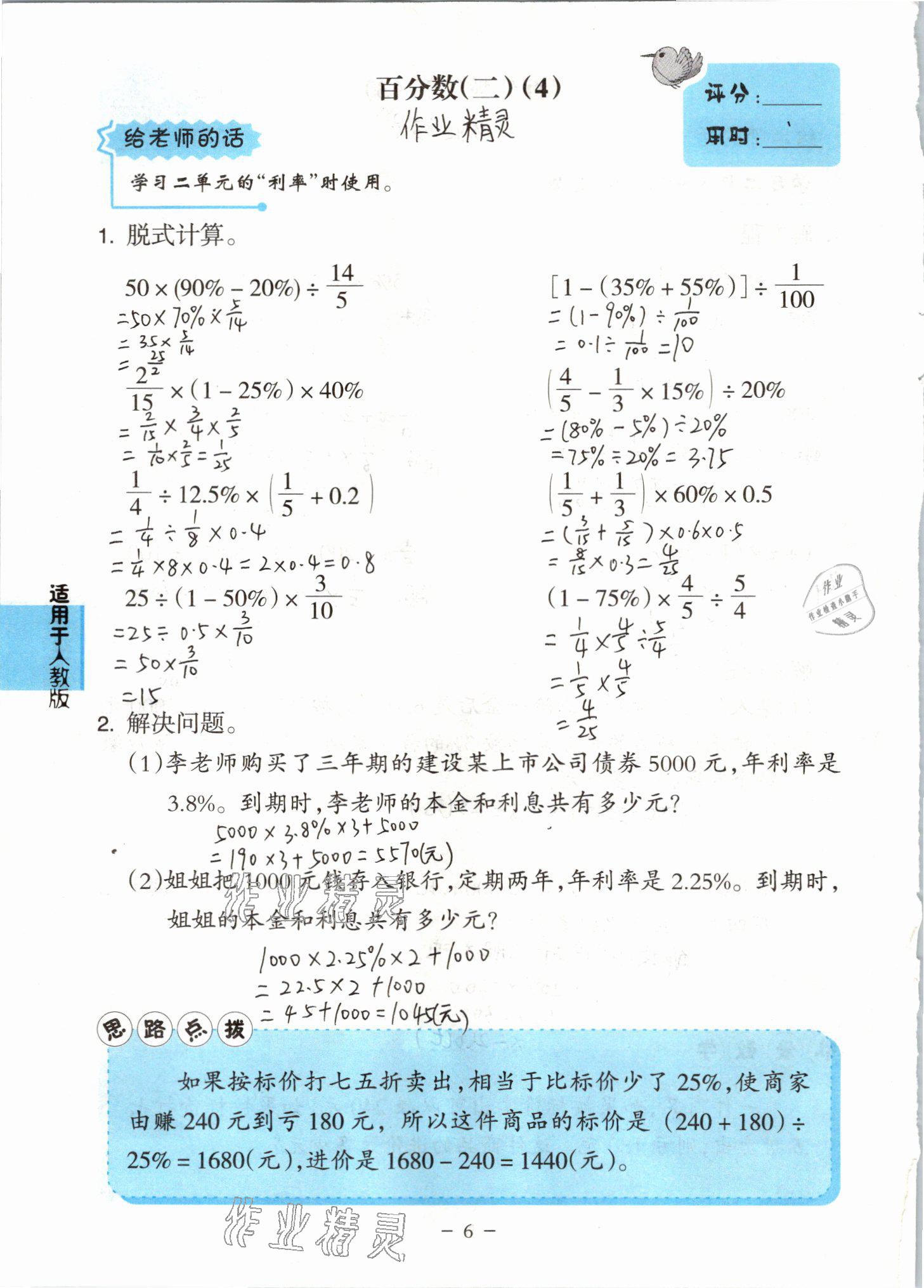 2021年小學(xué)數(shù)學(xué)口算練習(xí)冊(cè)六年級(jí)下冊(cè)人教版人民教育出版社 參考答案第6頁(yè)