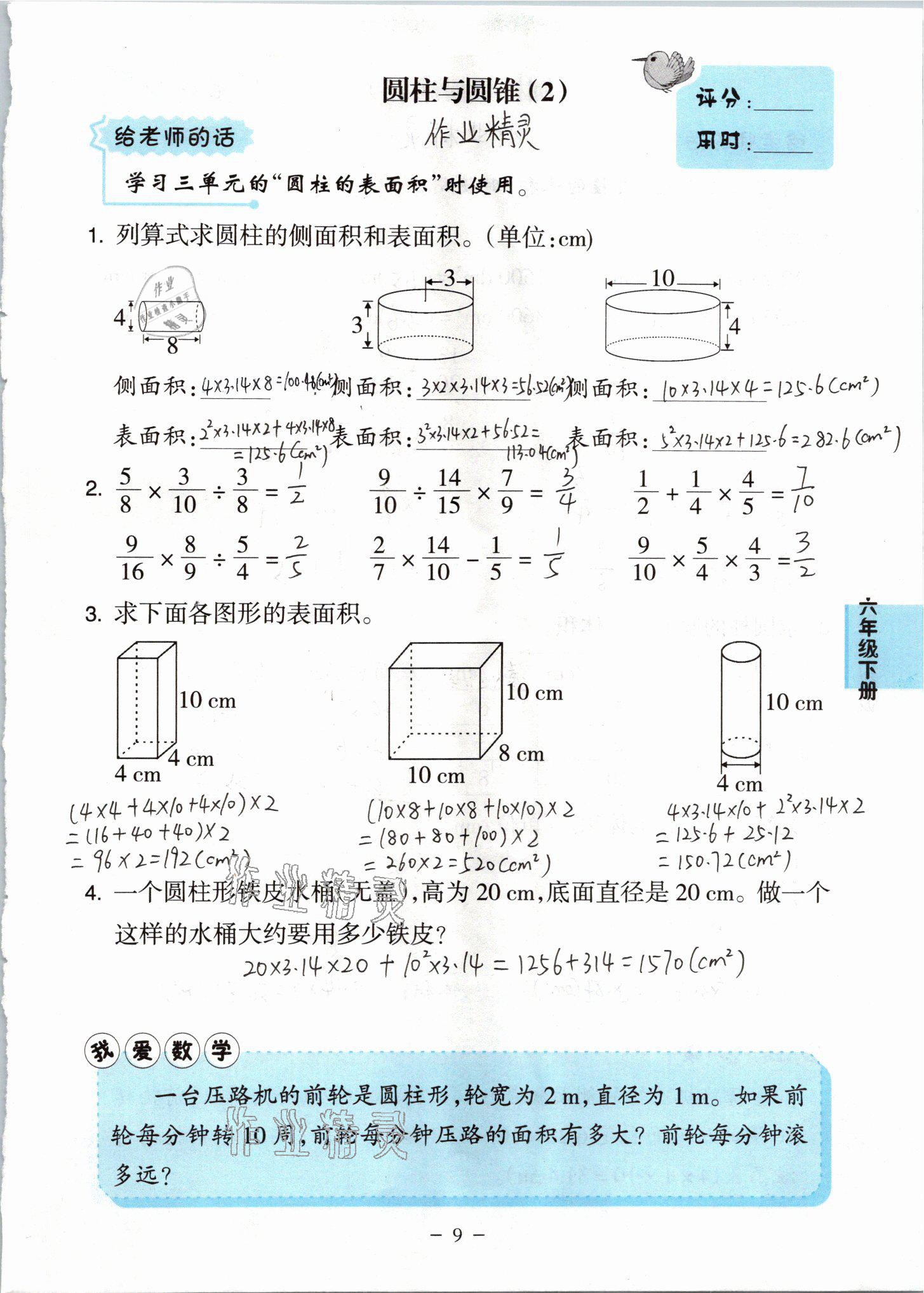 2021年小學(xué)數(shù)學(xué)口算練習(xí)冊六年級下冊人教版人民教育出版社 參考答案第9頁