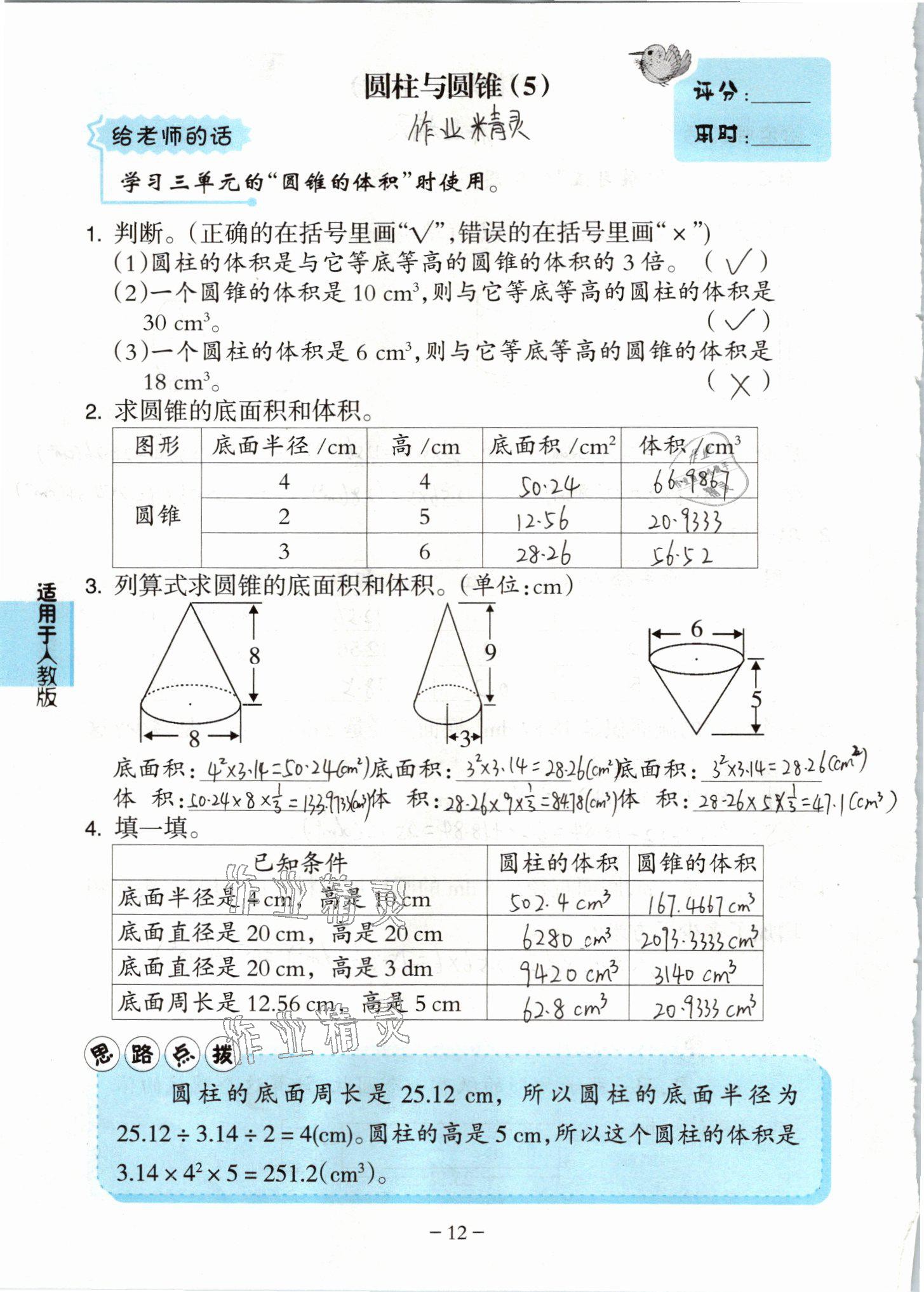 2021年小學(xué)數(shù)學(xué)口算練習(xí)冊六年級(jí)下冊人教版人民教育出版社 參考答案第12頁