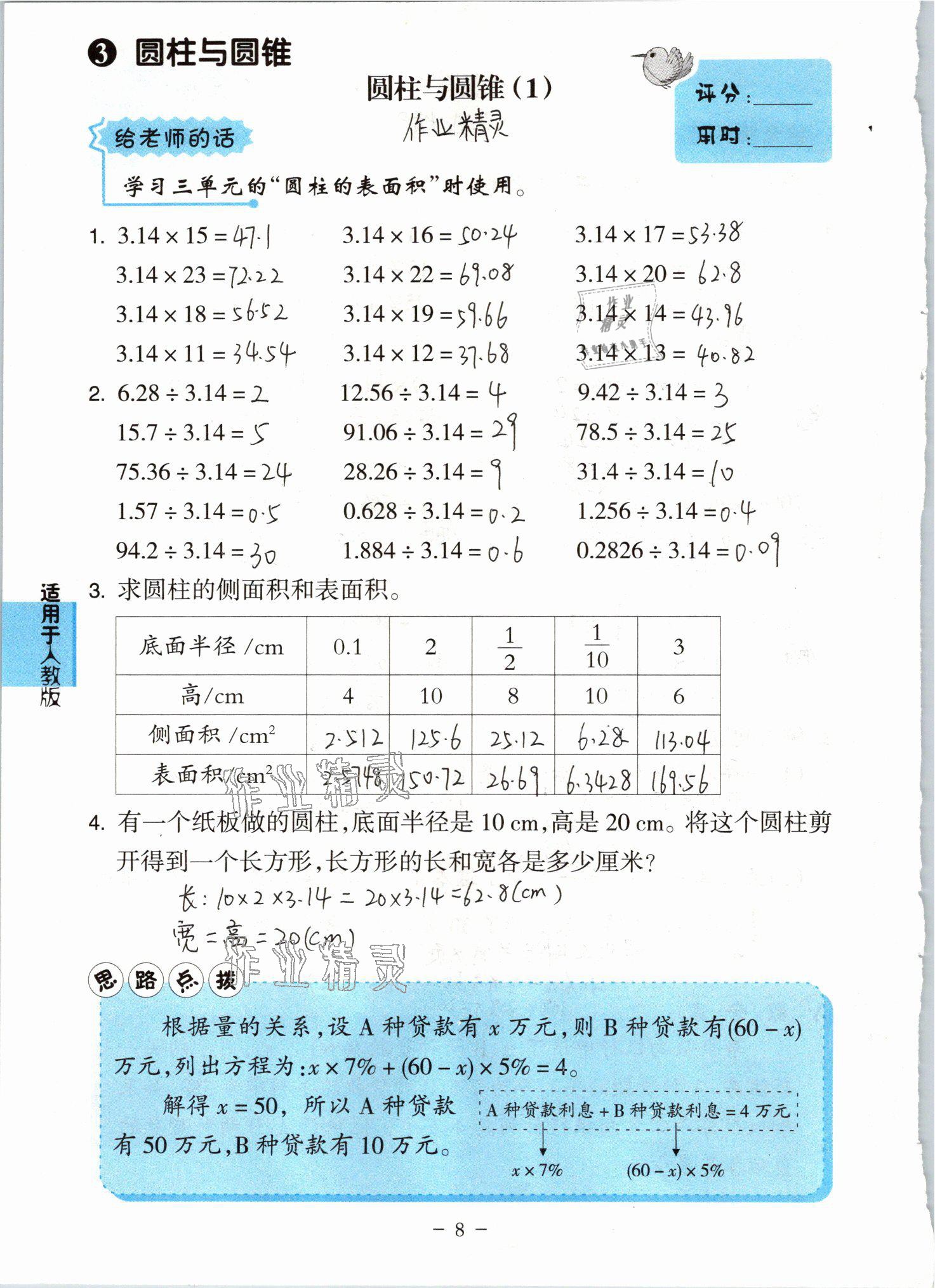 2021年小學(xué)數(shù)學(xué)口算練習(xí)冊六年級下冊人教版人民教育出版社 參考答案第8頁