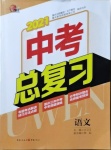 2021年中考总复习语文重庆出版社