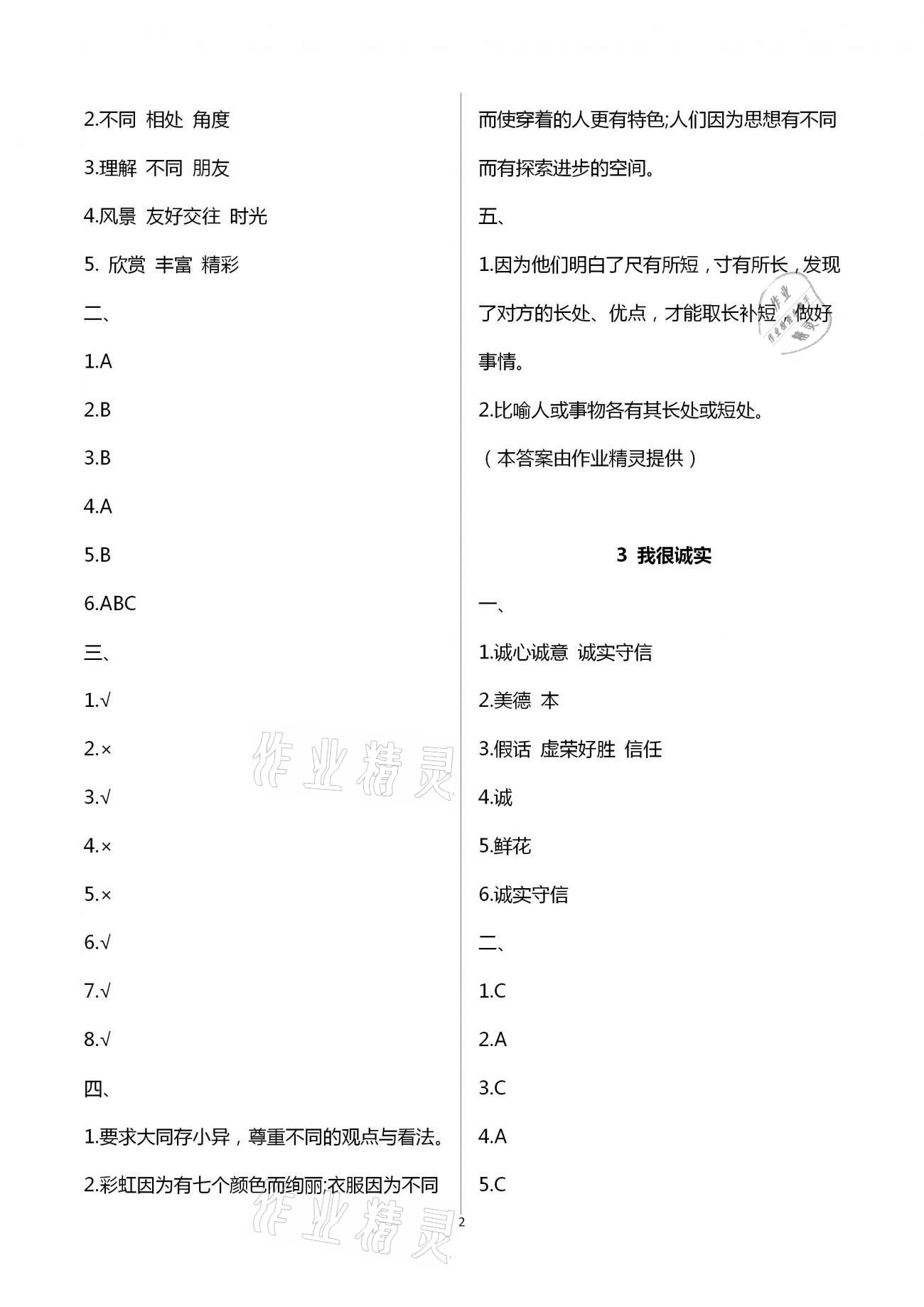 2021年學(xué)生課程精巧訓(xùn)練三年級道德與法治下冊人教版 第2頁