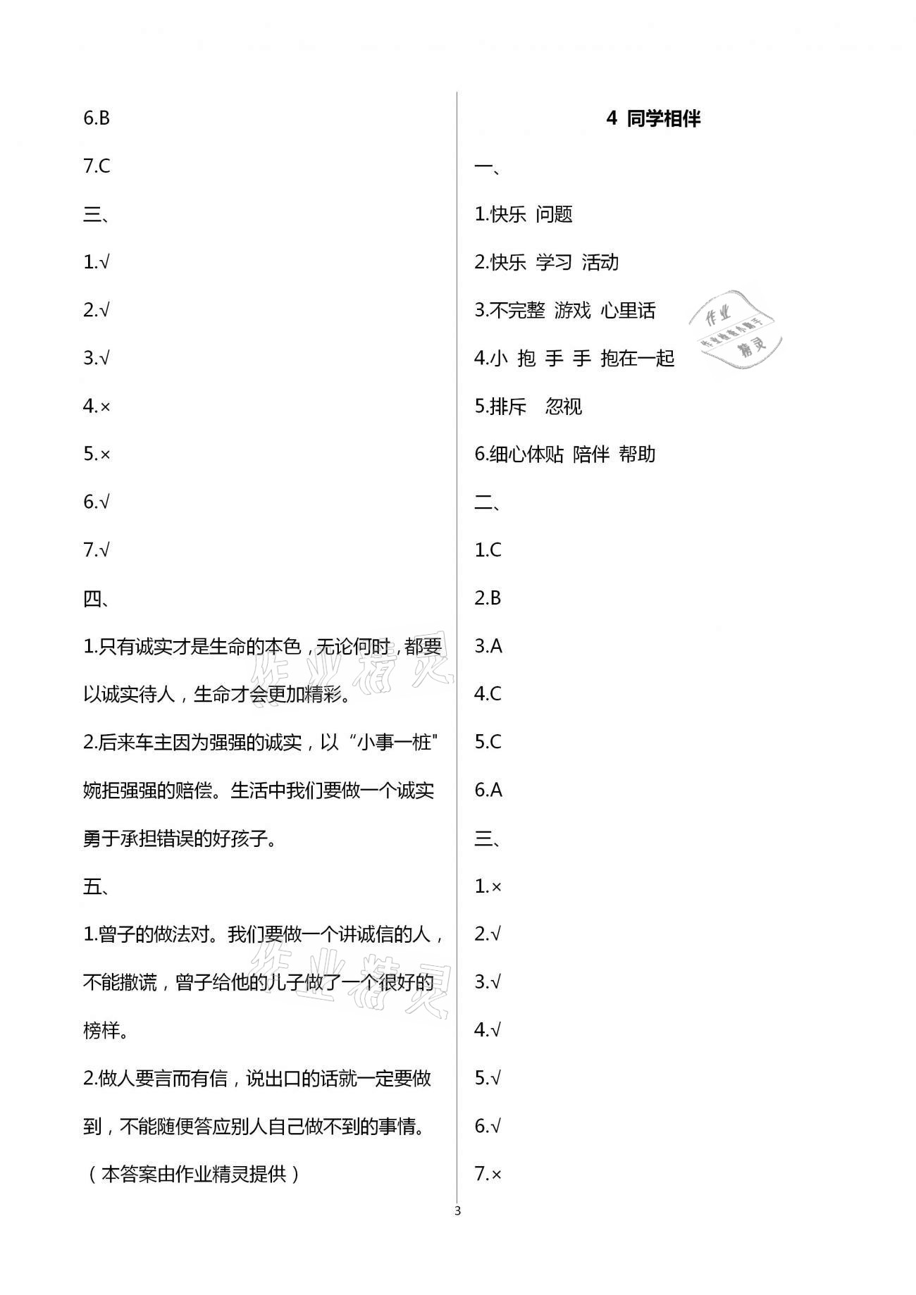 2021年學(xué)生課程精巧訓(xùn)練三年級道德與法治下冊人教版 第3頁