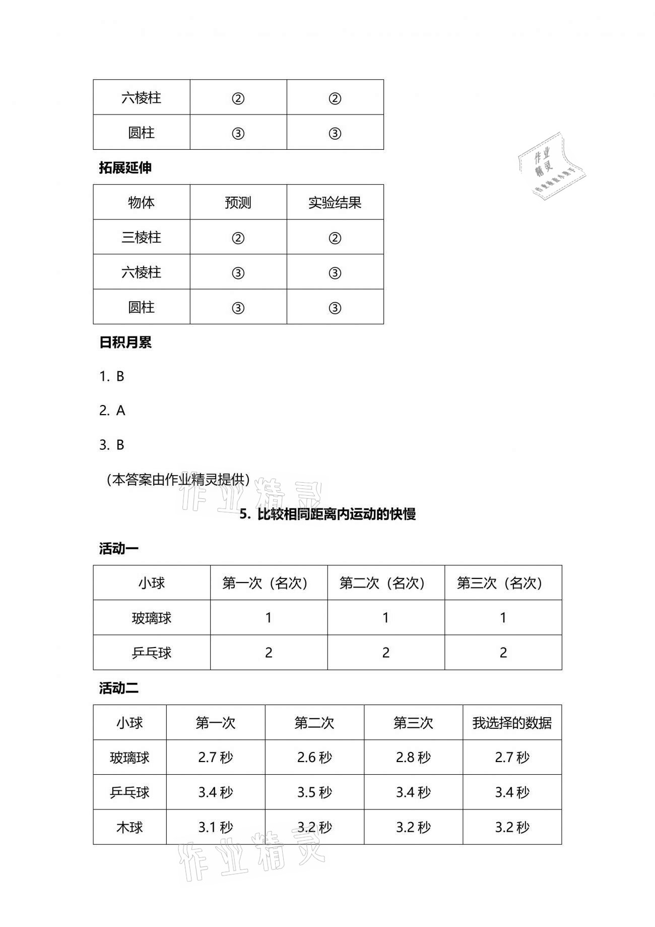 2021年小學科學分層探究活動手冊三年級下冊 參考答案第4頁