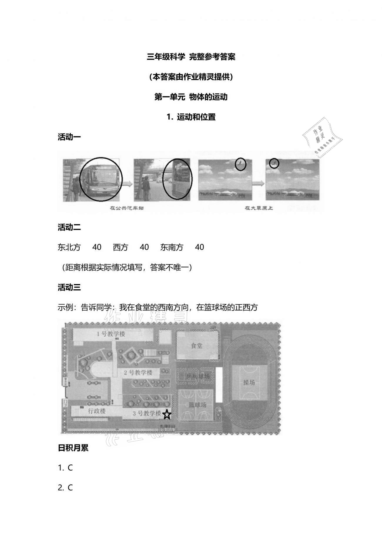 2021年小學科學分層探究活動手冊三年級下冊 參考答案第1頁