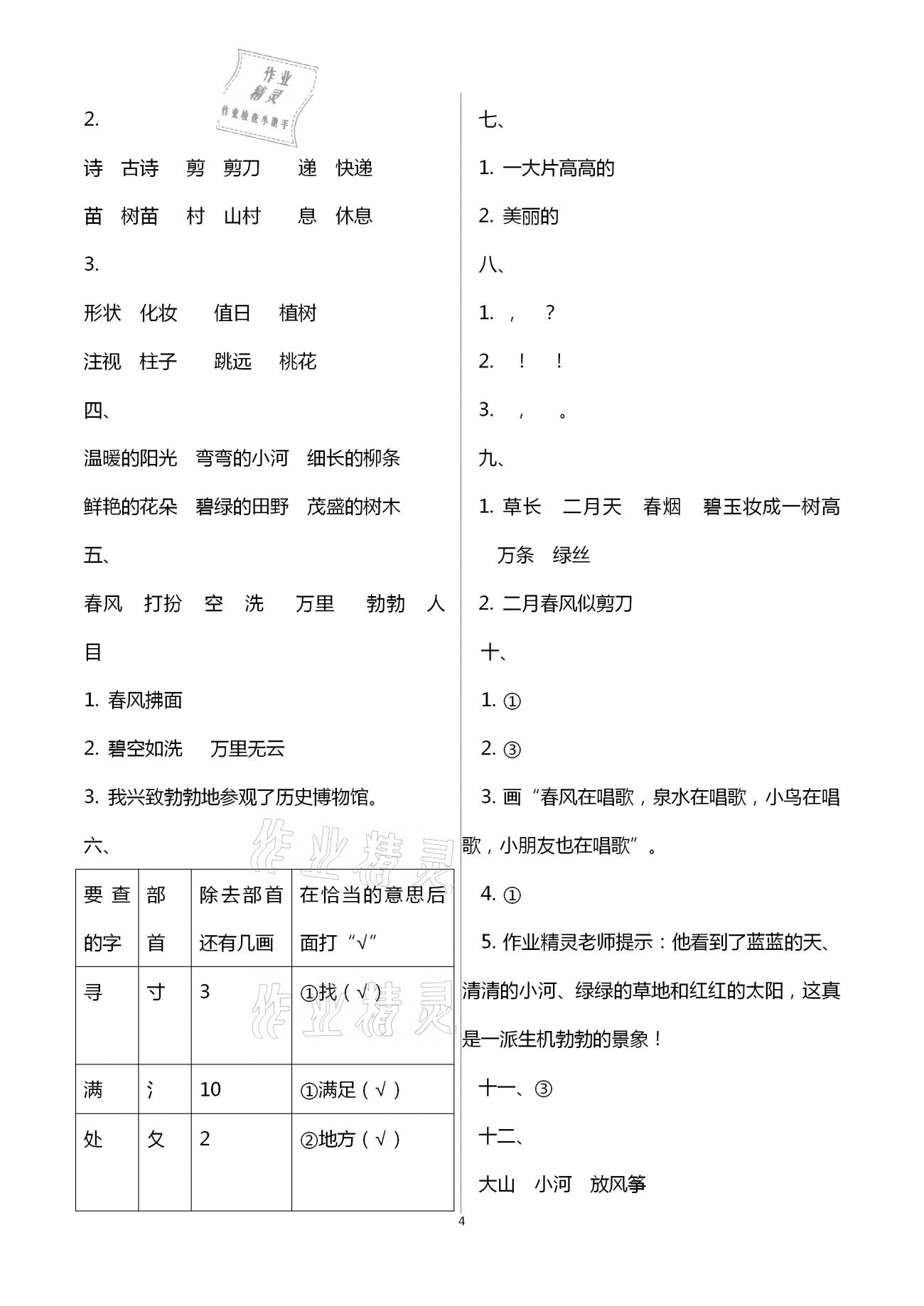 2021年新思維伴你學(xué)單元達(dá)標(biāo)測試卷二年級(jí)語文下冊人教版 第4頁