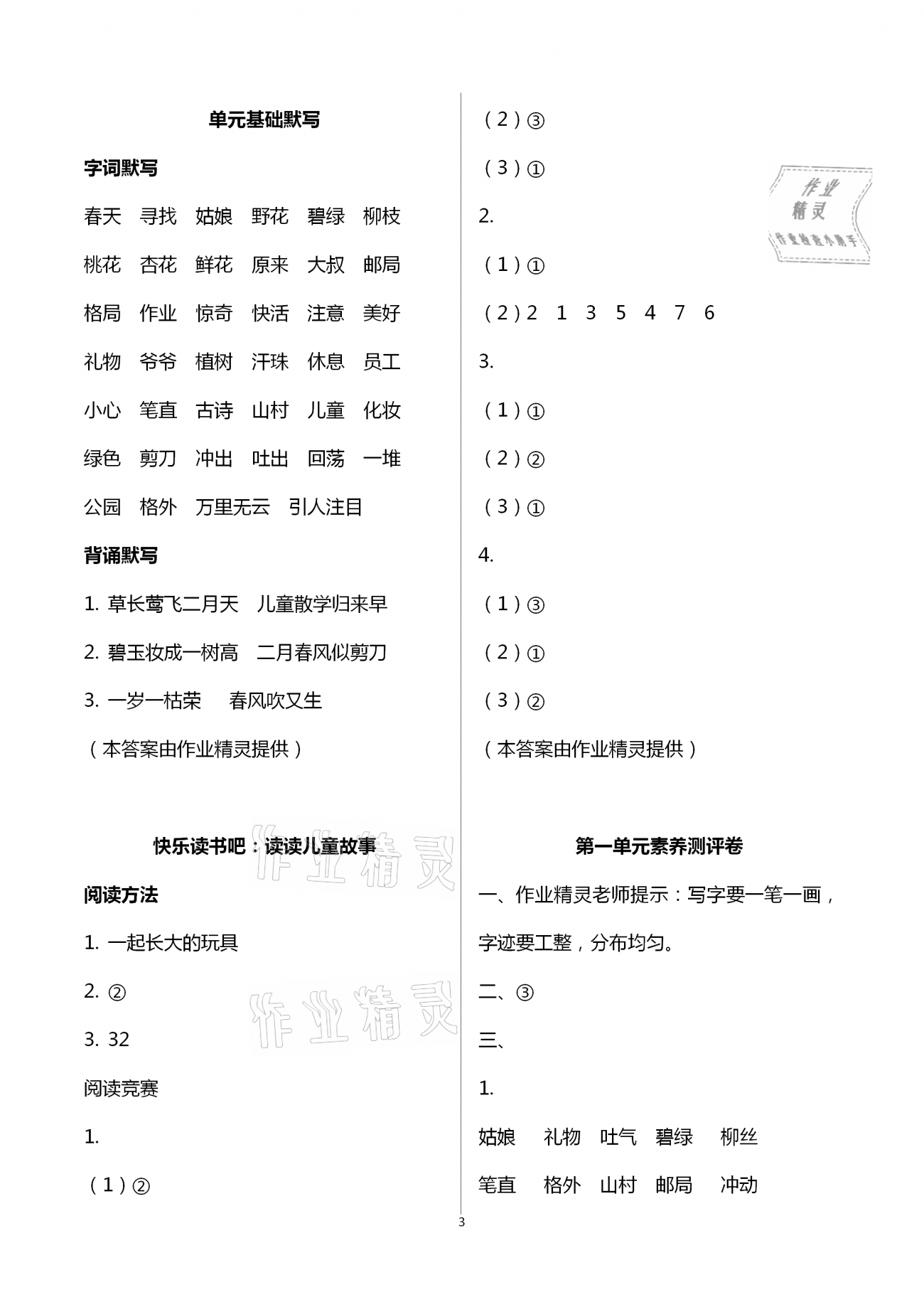 2021年新思維伴你學(xué)單元達標(biāo)測試卷二年級語文下冊人教版 第3頁