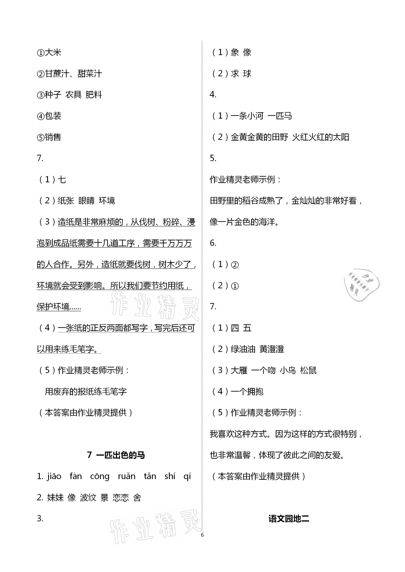 2021年新思維伴你學(xué)單元達(dá)標(biāo)測(cè)試卷二年級(jí)語(yǔ)文下冊(cè)人教版 第6頁(yè)