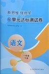 2021年新思維伴你學單元達標測試卷一年級語文下冊人教版