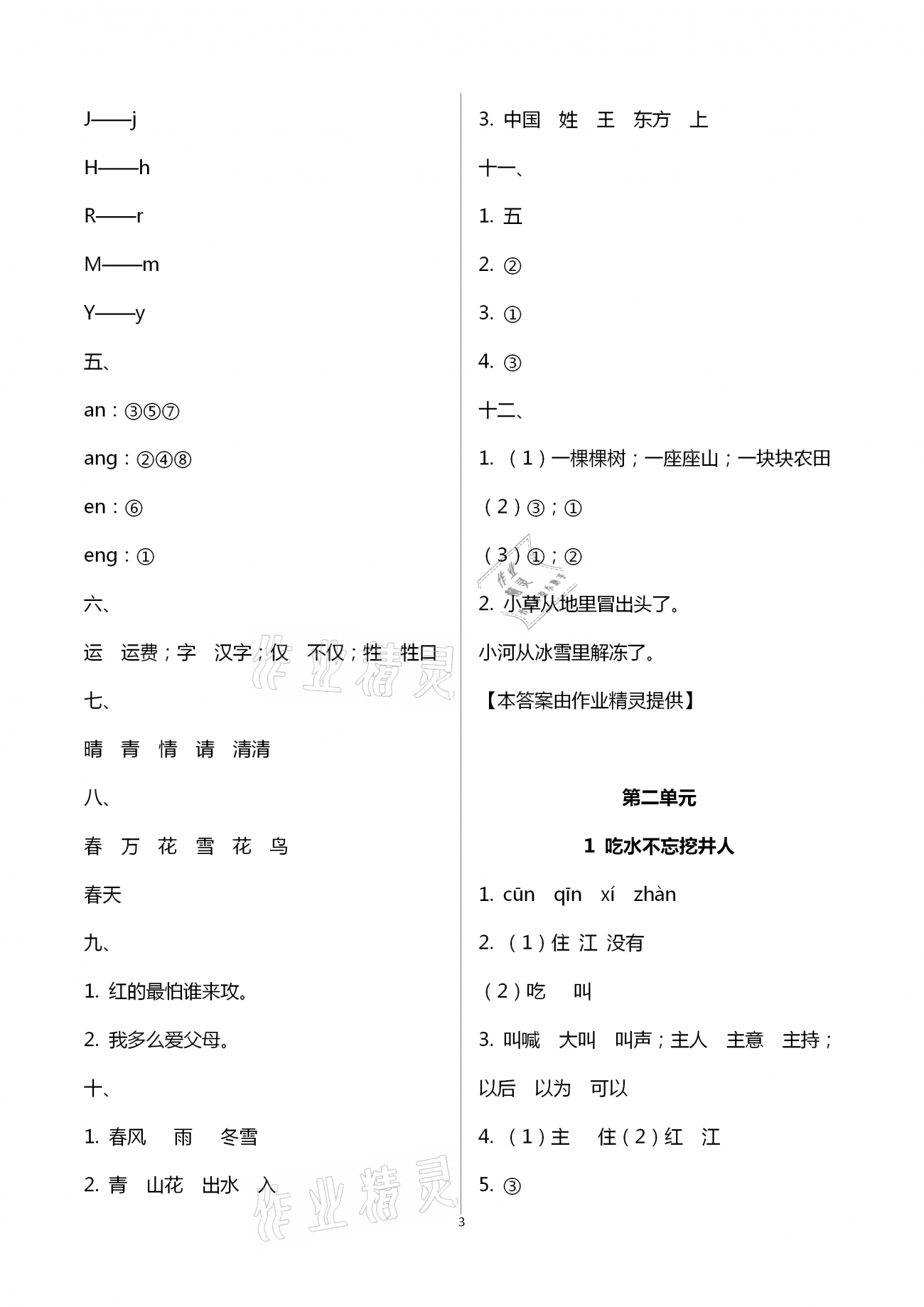 2021年新思維伴你學單元達標測試卷一年級語文下冊人教版 第3頁