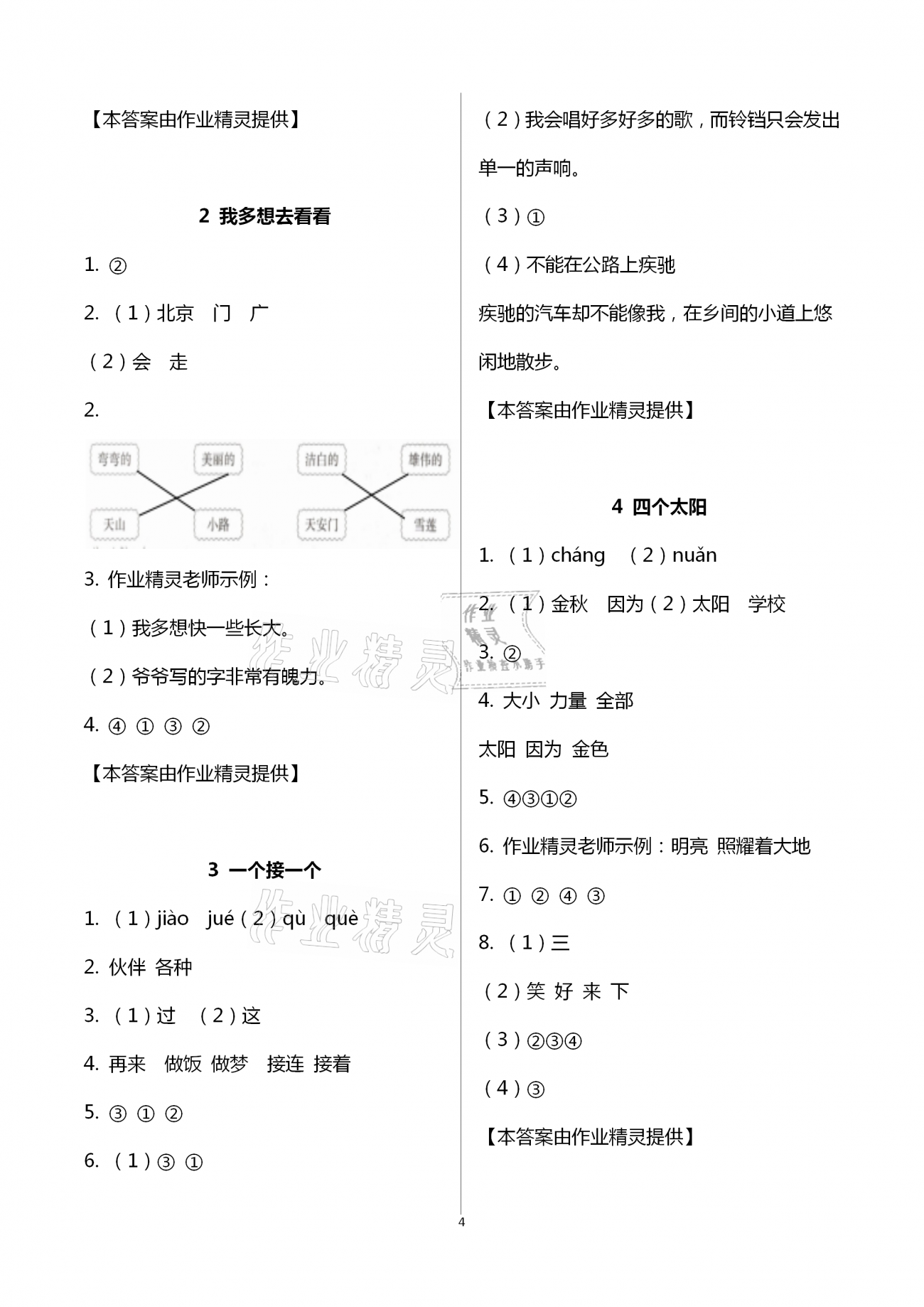 2021年新思維伴你學單元達標測試卷一年級語文下冊人教版 第4頁