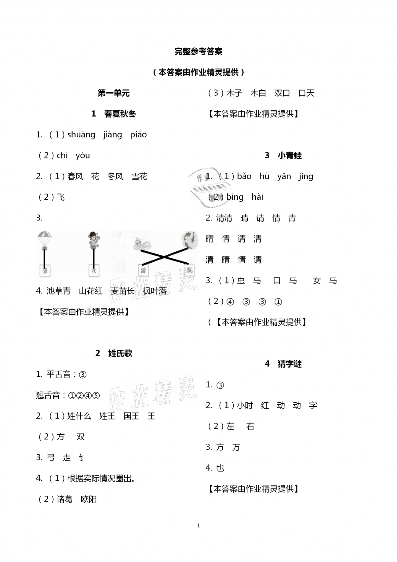 2021年新思維伴你學(xué)單元達標測試卷一年級語文下冊人教版 第1頁