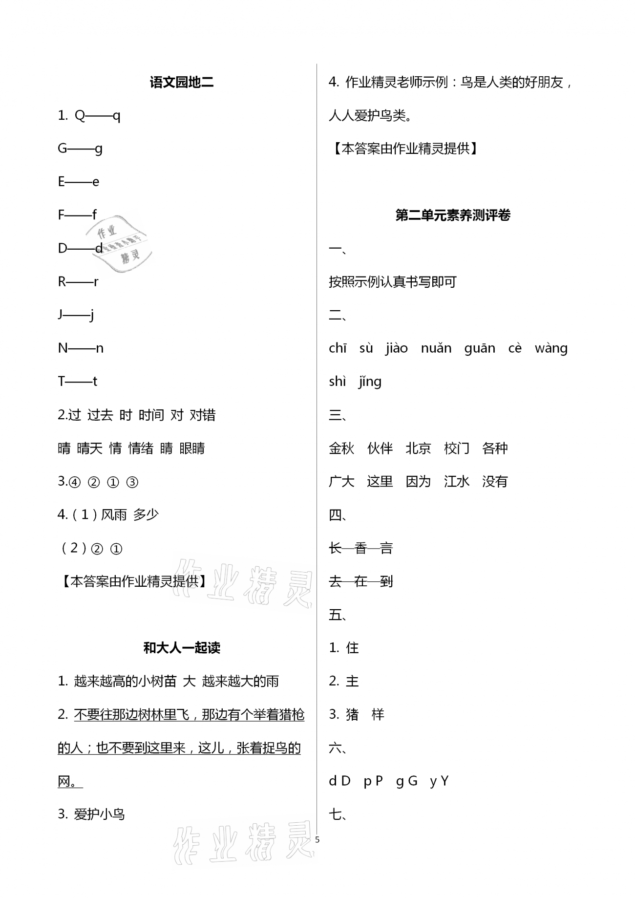 2021年新思維伴你學(xué)單元達(dá)標(biāo)測(cè)試卷一年級(jí)語文下冊(cè)人教版 第5頁