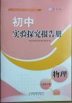 2021年初中實(shí)驗(yàn)探究報告冊八年級物理下冊人教版山東教育出版社