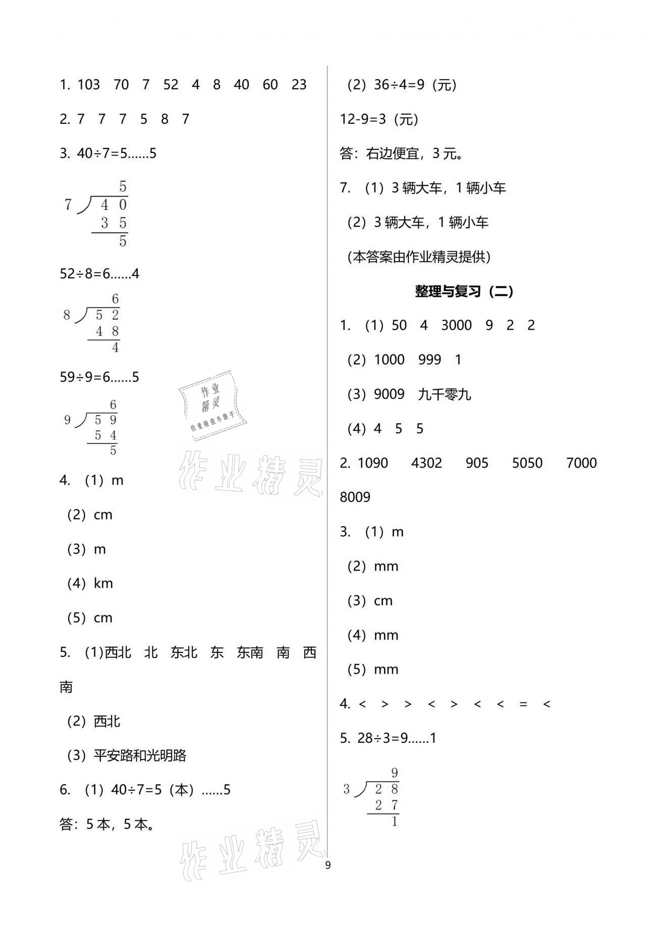 2021年新編課堂作業(yè)二年級數(shù)學下冊北師大版 參考答案第9頁