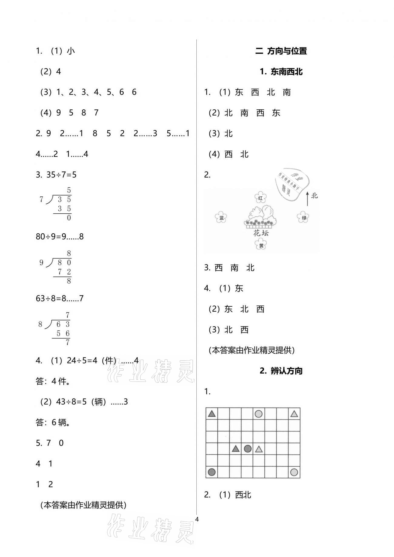 2021年新編課堂作業(yè)二年級數(shù)學下冊北師大版 參考答案第4頁