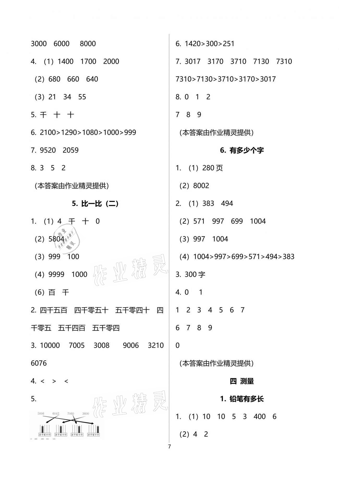 2021年新編課堂作業(yè)二年級數(shù)學(xué)下冊北師大版 參考答案第7頁