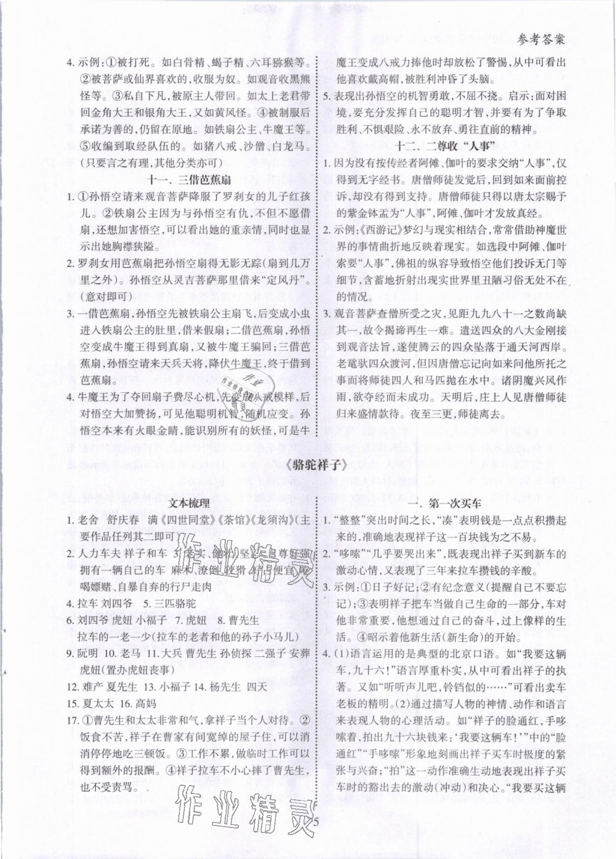 2021年高分策略初中文學(xué)名著閱讀與訓(xùn)練 參考答案第5頁