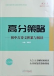 2021年高分策略初中古詩文積累與閱讀