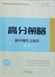 2021年高分策略初中現(xiàn)代文閱讀廣州專用