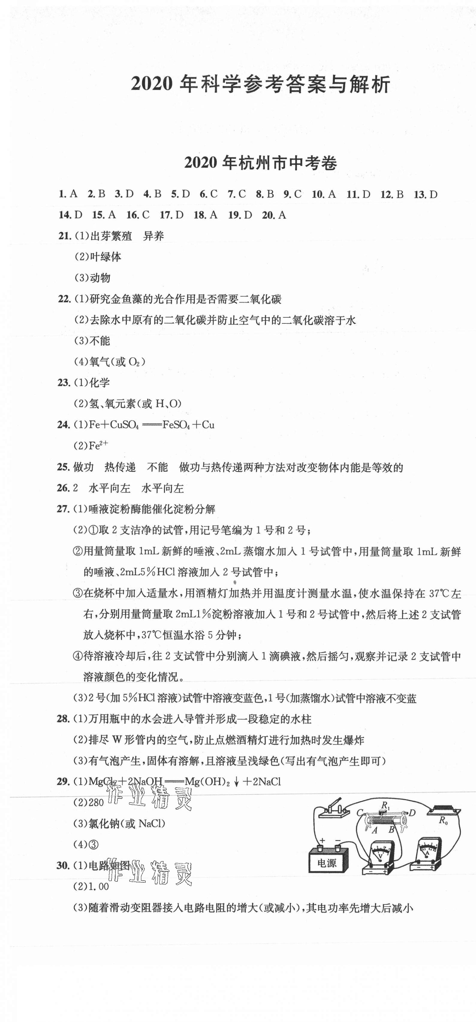 2021年新天地中考試卷匯編科學(xué) 第1頁