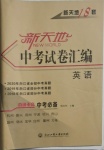 2021年新天地中考試卷匯編英語