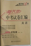 2021年新天地中考試卷匯編英語(yǔ)