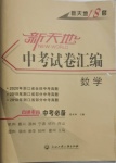 2021年新天地中考試卷匯編數(shù)學(xué)