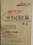 2021年新天地中考試卷匯編語文