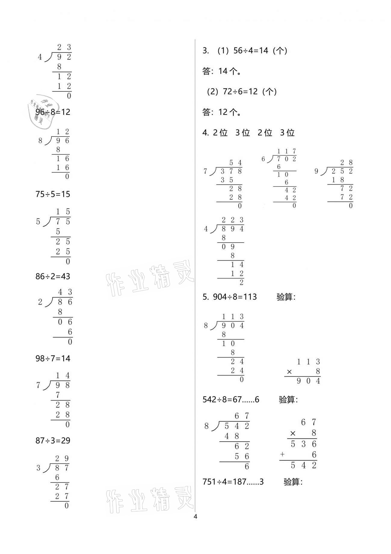 2021年自主學(xué)習(xí)指導(dǎo)課程三年級(jí)數(shù)學(xué)下冊(cè)人教版 參考答案第4頁