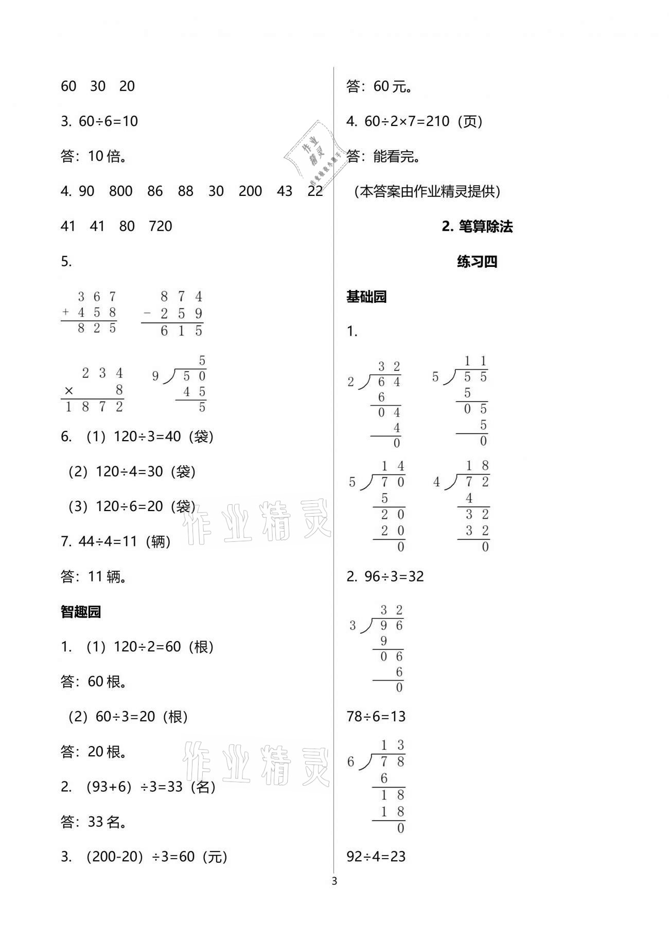 2021年自主學(xué)習(xí)指導(dǎo)課程三年級(jí)數(shù)學(xué)下冊(cè)人教版 參考答案第3頁(yè)