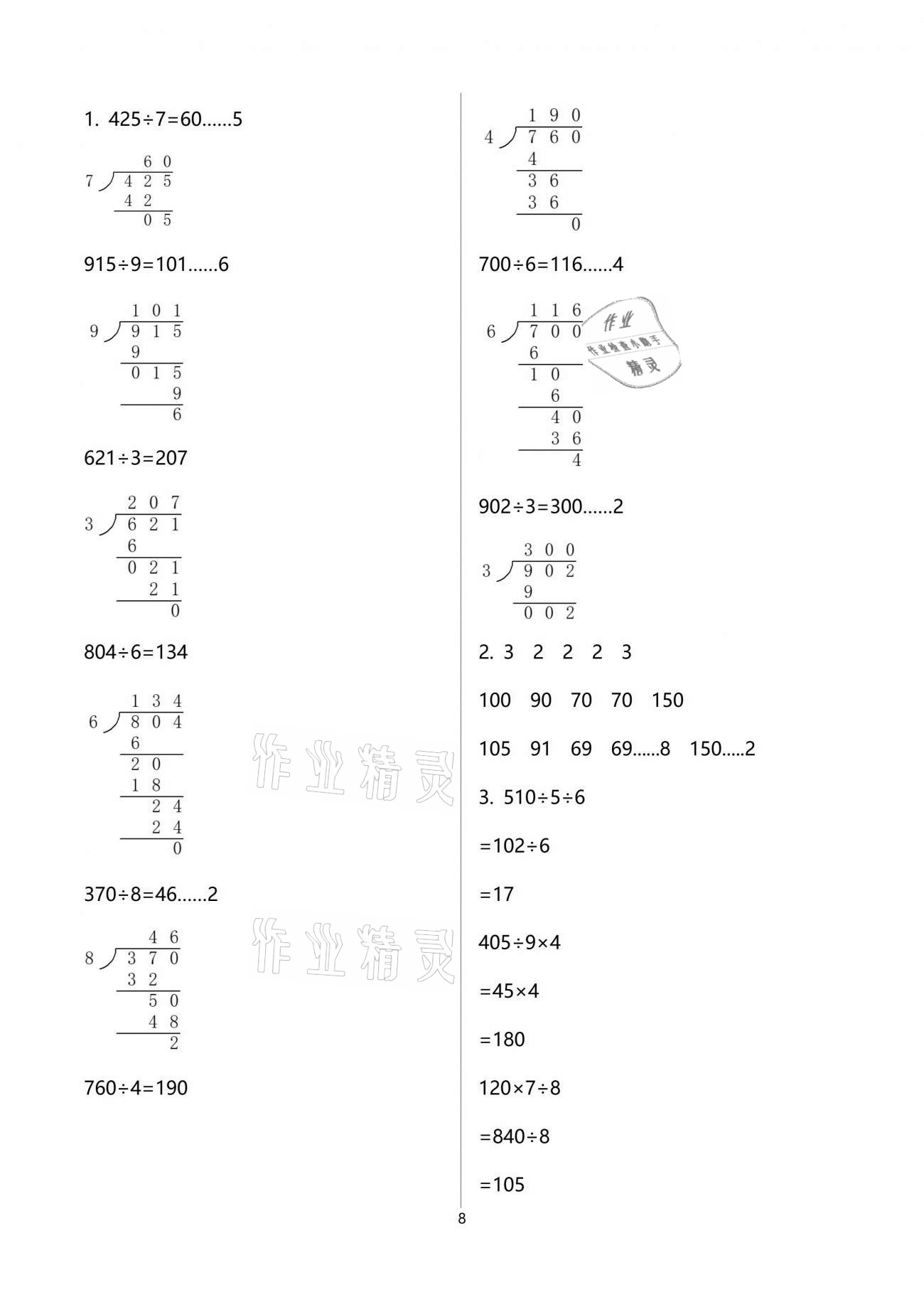 2021年自主學(xué)習(xí)指導(dǎo)課程三年級數(shù)學(xué)下冊人教版 參考答案第8頁